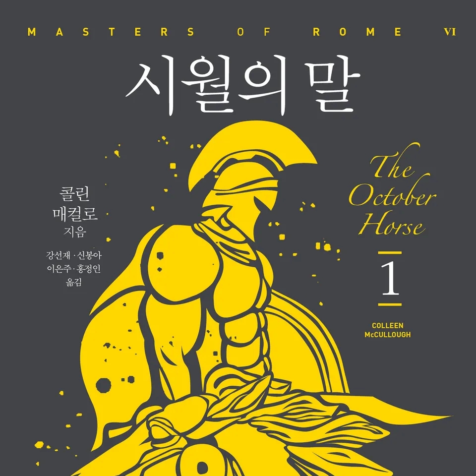 콜린 매컬로 저 강선재, 신봉아, 이은주, 홍정인 역 | 2017